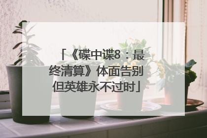 《碟中谍8：最终清算》体面告别但英雄永不过时