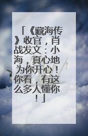 《藏海传》收官，肖战发文：小海，真心地为你开心！你看，有这么多人懂你！