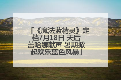 《魔法蓝精灵》定档7月18日 天后蕾哈娜献声 暑期掀起欢乐蓝色风暴