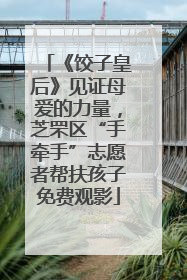 《饺子皇后》见证母爱的力量，芝罘区“手牵手”志愿者帮扶孩子免费观影