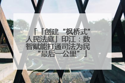 「创建“枫桥式”人民法庭」印江：数智赋能打通司法为民“最后一公里”