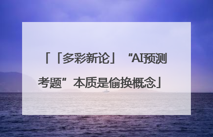 「多彩新论」“AI预测考题”本质是偷换概念