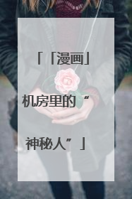 「漫画」机房里的“神秘人”