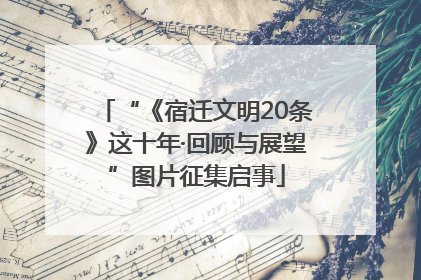 “《宿迁文明20条》这十年·回顾与展望”图片征集启事