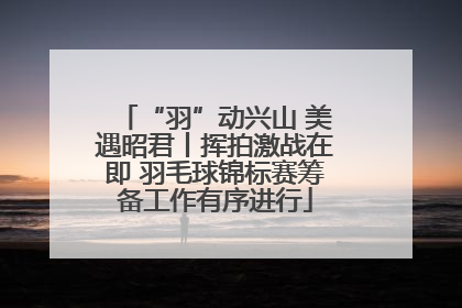 “羽”动兴山 美遇昭君丨挥拍激战在即 羽毛球锦标赛筹备工作有序进行