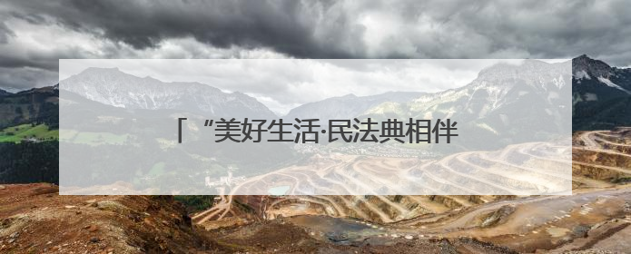 “美好生活·民法典相伴”，高邮多场景开展“民法典宣传月”普法宣传