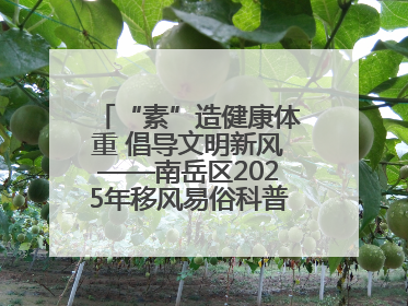“素”造健康体重 倡导文明新风——南岳区2025年移风易俗科普活动绘就健康生活新图景
