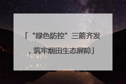 “绿色防控”三箭齐发，筑牢烟田生态屏障