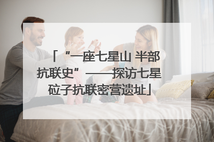 “一座七星山 半部抗联史”——探访七星砬子抗联密营遗址