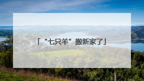 “七只羊”搬新家了