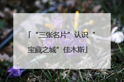 “三张名片”认识“宝藏之城”佳木斯