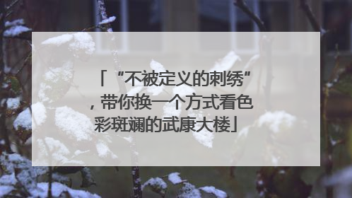 “不被定义的刺绣”，带你换一个方式看色彩斑斓的武康大楼