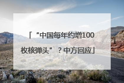 “中国每年约增100枚核弹头”？中方回应