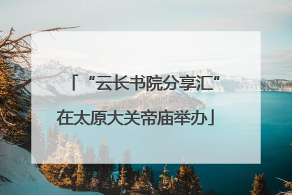 “云长书院分享汇”在太原大关帝庙举办