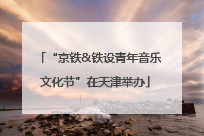 “京铁&铁设青年音乐文化节”在天津举办