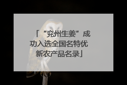 “兖州生姜”成功入选全国名特优新农产品名录