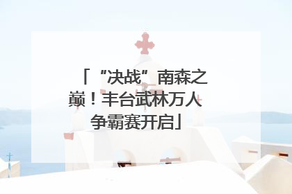 “决战”南森之巅！丰台武林万人争霸赛开启