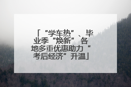 “学车热”、毕业季“焕新” 各地多重优惠助力“考后经济”升温