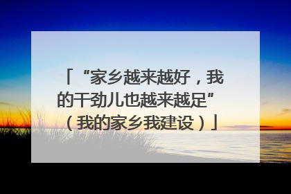 “家乡越来越好，我的干劲儿也越来越足”（我的家乡我建设）