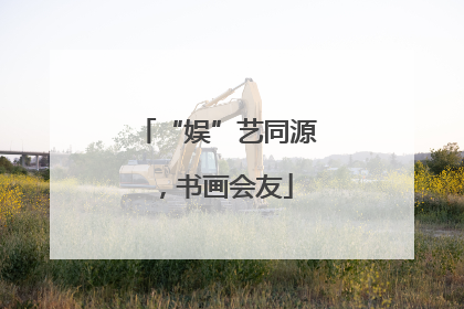 “娱”艺同源，书画会友