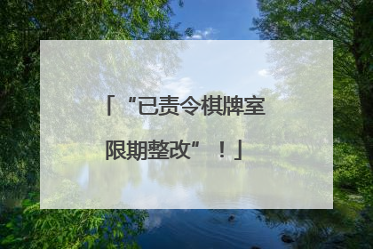“已责令棋牌室限期整改”！