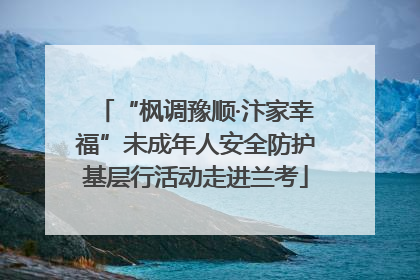 “枫调豫顺·汴家幸福”未成年人安全防护基层行活动走进兰考