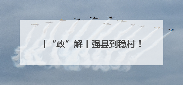“政”解丨强县到稳村！河南17条硬核措施打通基层医疗“最后一公里”