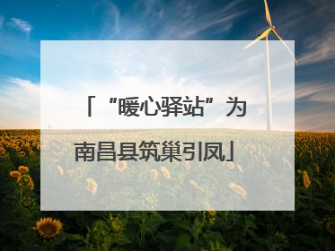 “暖心驿站”为南昌县筑巢引凤