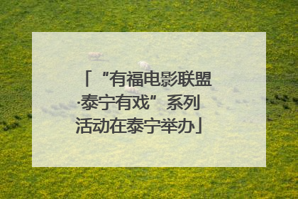 “有福电影联盟·泰宁有戏”系列活动在泰宁举办