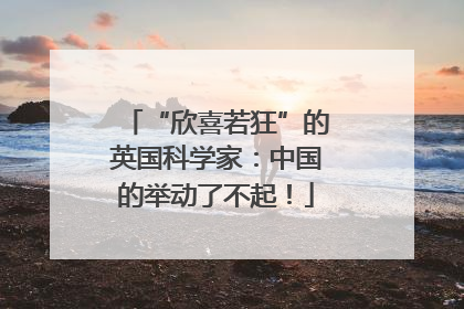 “欣喜若狂”的英国科学家：中国的举动了不起！
