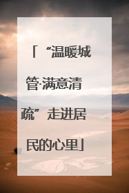 “温暖城管·满意清疏”走进居民的心里