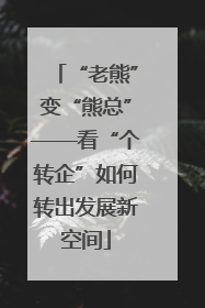 “老熊”变“熊总”——看“个转企”如何转出发展新空间