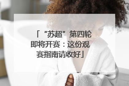 “苏超”第四轮即将开赛：这份观赛指南请收好