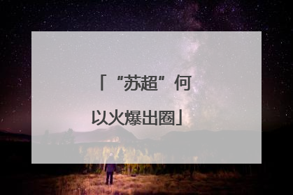 “苏超”何以火爆出圈