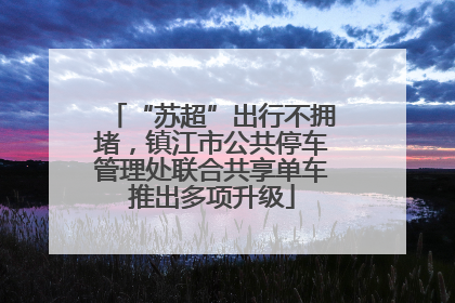 “苏超”出行不拥堵，镇江市公共停车管理处联合共享单车推出多项升级