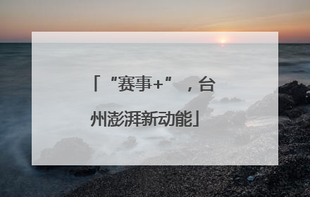 “赛事+”，台州澎湃新动能