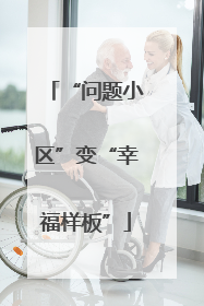 “问题小区”变“幸福样板”