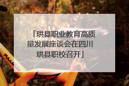 珙县职业教育高质量发展座谈会在四川珙县职校召开