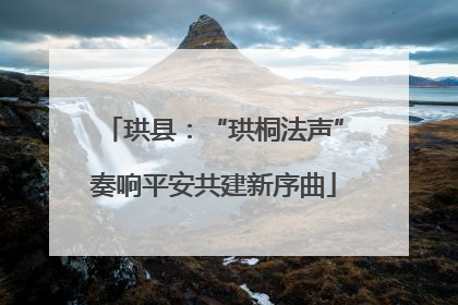 珙县：“珙桐法声”奏响平安共建新序曲