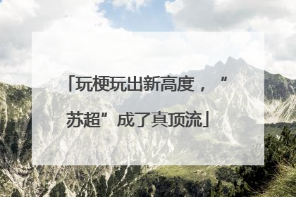 玩梗玩出新高度，“苏超”成了真顶流