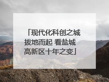 现代化科创之城拔地而起 看盐城高新区十年之变