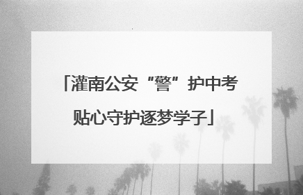 灌南公安“警”护中考 贴心守护逐梦学子