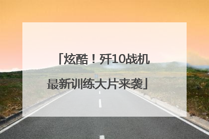 炫酷！歼10战机最新训练大片来袭