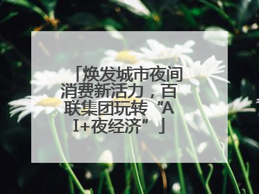 焕发城市夜间消费新活力，百联集团玩转“AI+夜经济”