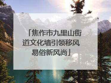 焦作市九里山街道文化墙引领移风易俗新风尚