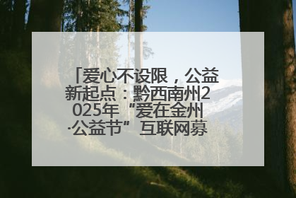 爱心不设限，公益新起点：黔西南州2025年“爱在金州·公益节”互联网募捐活动正式启动