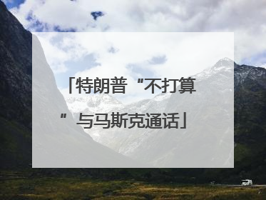 特朗普“不打算”与马斯克通话