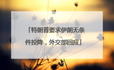 特朗普要求伊朗无条件投降，外交部回应