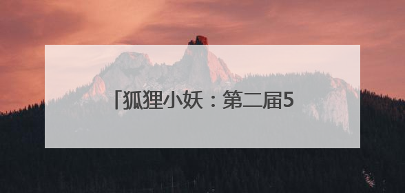狐狸小妖：第二届525精准护肤节✖丸美专场，见证精准护肤时代的美力革新