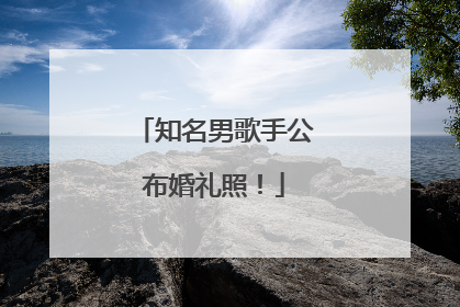 知名男歌手公布婚礼照！
